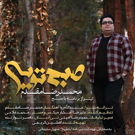 دانلود آهنگ تیتراژ جدید برنامه با صبح با صدای محمدرضا مقدم