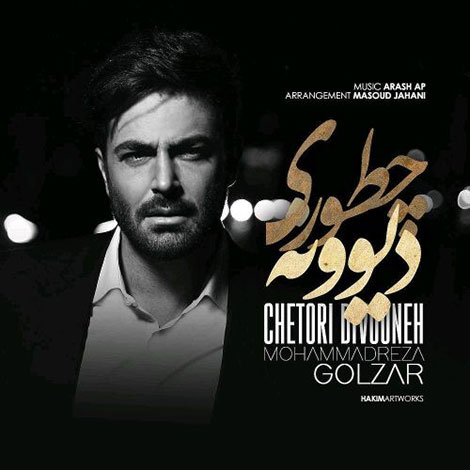 دانلود آهنگ جدید محمدرضا گلزار به نام چطوری دیوونه