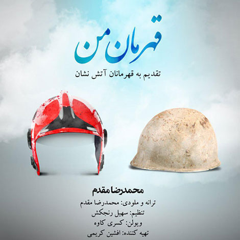دانلود آهنگ جدید محمدرضا مقدم به نام قهرمان من