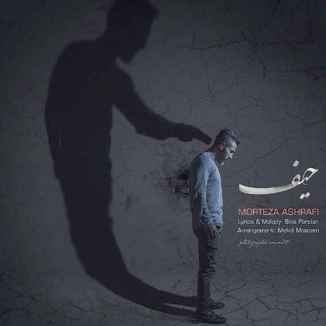 دانلود آهنگ جدید مرتضی اشرفی به نام حیف