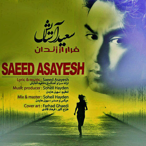 دانلود آهنگ جدید سعید آسایش به نام فرار از زندان