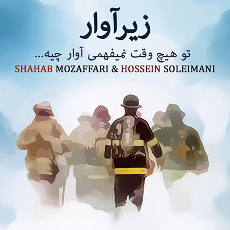 دانلود آهنگ جدید شهاب مظفری و حسین سلیمانی به نام زیر آوار