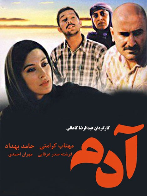 دانلود فیلم آدم, فیلم عبدالرضا کاهانی به نام آدم, دانلود مستقیم فیلم آدم 1385, دانلود رایگان فیلم آدم DVDRip, دانلود فیلم ایرانی آدم HD, دانلود فیلم آدم 1080p