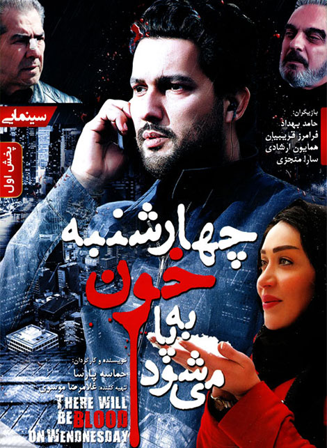 دانلود فیلم چهارشنبه خون به پا می شود 720p, دانلود رایگان فیلم 4شنبه خون به پا میشود HD, دانلود مستقیم فیلم چهار شنبه خون به پا میشود 1080p, دانلود فیلم ایرانی