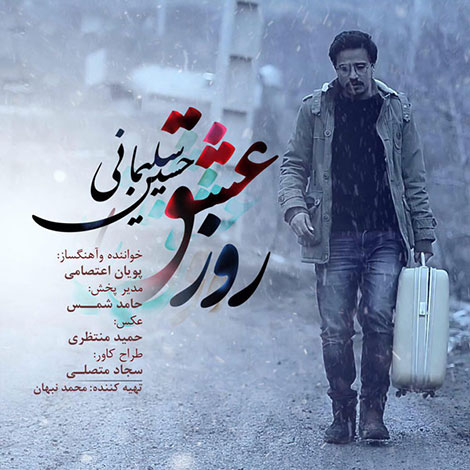 دانلود آهنگ جدید حسین سلیمانی به نام روز عشق