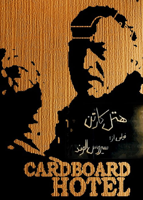 دانلود فیلم هتل کارتن با کیفیت 1080p HDTV, دانلود فیلم هتل کارتن, دانلود رایگان فیلم هتل کارتن, دانلود فیلم هتل کارتن 1375, فیلم سیروس الوند بنام هتل کارتن 720p