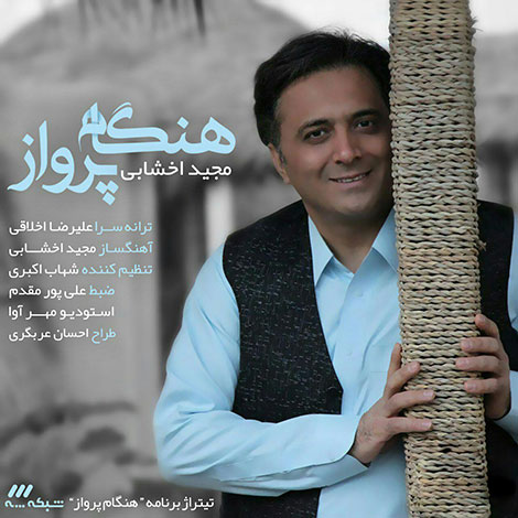 دانلود آهنگ تیتراژ برنامه هنگام پرواز با صدای مجید اخشابی