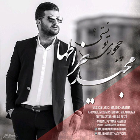 دانلود آهنگ جدید مجید خراطها به نام چجوری تونستی