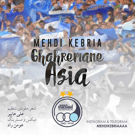 دانلود آهنگ جدید مهدی کبریا به نام قهرمان آسیا