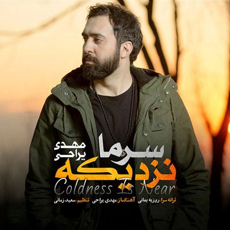 دانلود آهنگ جدید مهدی یراحی به نام سرما نزدیکه