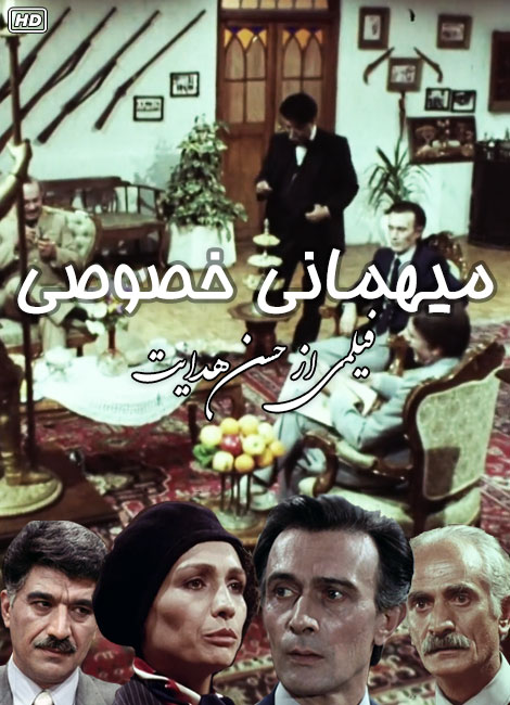 دانلود فیلم میهمانی خصوصی, دانلود رایگان فیلم میهمانی خصوصی 1365, دانلود مستقیم فیلم میهمانی خصوصی با کیفیت 1080p HDTV, دانلود فیلم میهمانی خصوصی حسن هدایت 720p