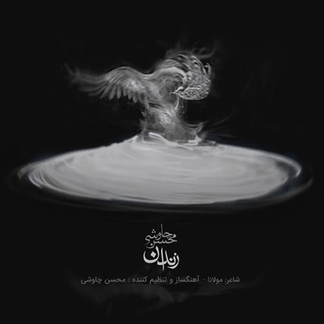 دانلود آهنگ جدید محسن چاوشی به نام زندان