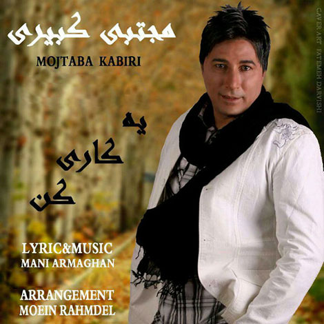 دانلود آهنگ جدید مجتبی کبیری به نام یه کاری کن
