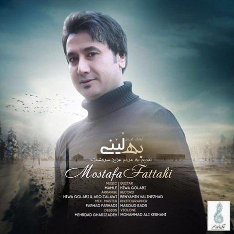 دانلود آهنگ جدید مصطفی فتاحی به نام به لینی