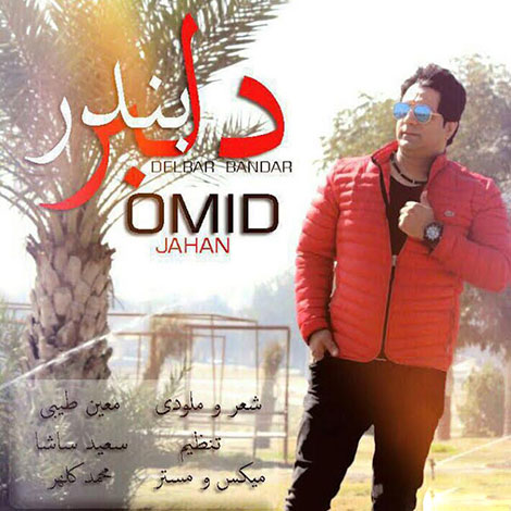دانلود آهنگ جدید امید جهان به نام دلبر بندر