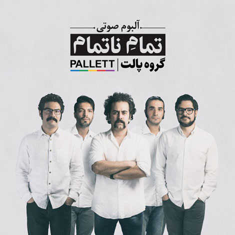 دانلود آلبوم جدید گروه پالت به نام تمام ناتمام دانلود آلبوم گروه پالت بنام تمام ناتمام