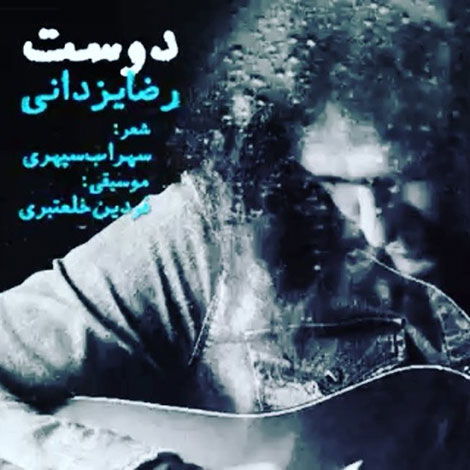 دانلود آهنگ رضا یزدانی به نام دوست