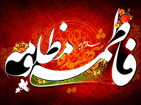 پیامک ایام فاطمیه و اس ام اس شهادت حضرت زهرا (س) بهمن 1395, متن تسلیت شهادت حضرت زهرا (س), شهادت فاطمه زهرا, اشعار زیبا ویژه ایام فاطمیه 95, متن شهادت حضرت فاطمه