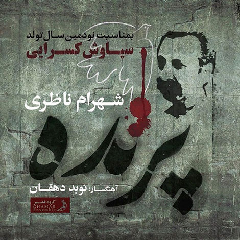 دانلود آهنگ جدید شهرام ناظری به نام پرنده