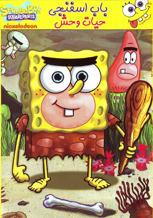 دانلود دوبله فارسی انیمیشن باب اسفنجی حیات وحش SpongeBob: Nature Pants