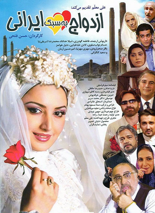 دانلود فیلم ازدواج به سبک ایرانی با کیفیت عالی