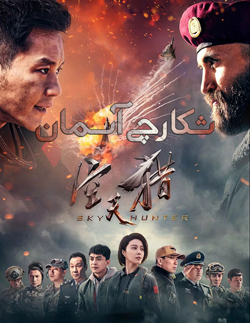 دانلود فیلم شکارچی آسمان با دوبله فارسی Sky Hunter 2017