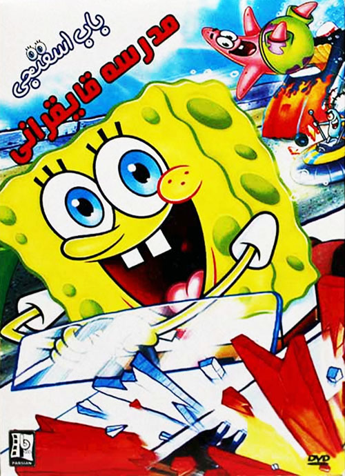 دانلود دوبله فارسی انیمیشن باب اسفنجی مدرسه قایقرانی SpongeBob: Boating School