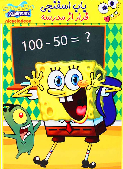 دانلود دوبله فارسی انیمیشن باب اسفنجی فرار از مدرسه SpongeBob: Dunces and Dragons