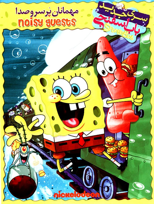 دانلود انیمیشن باب اسفنجی مهمانان پر سر و صدا SpongeBob: License to Milkshake