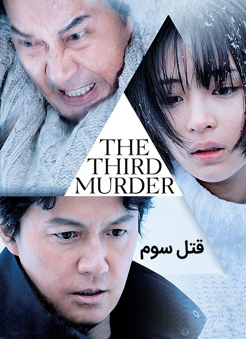 دانلود دوبله فارسی فیلم قتل سوم The Third Murder 2017