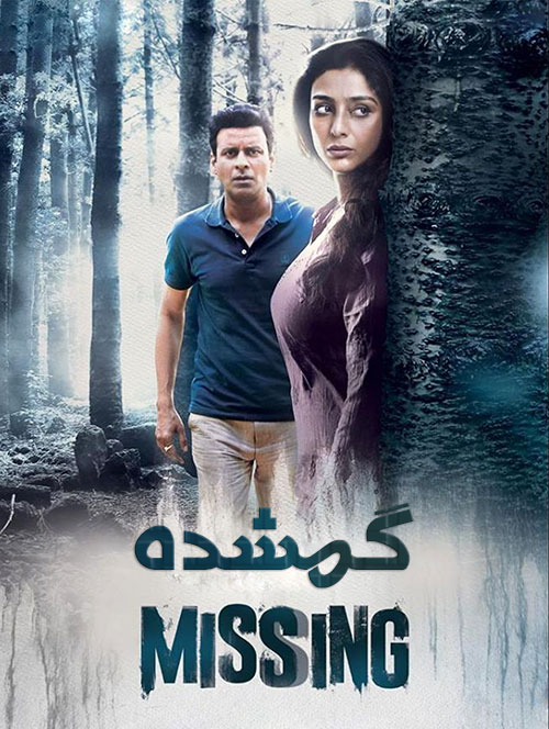 دانلود دوبله فارسی فیلم گمشده Missing 2018