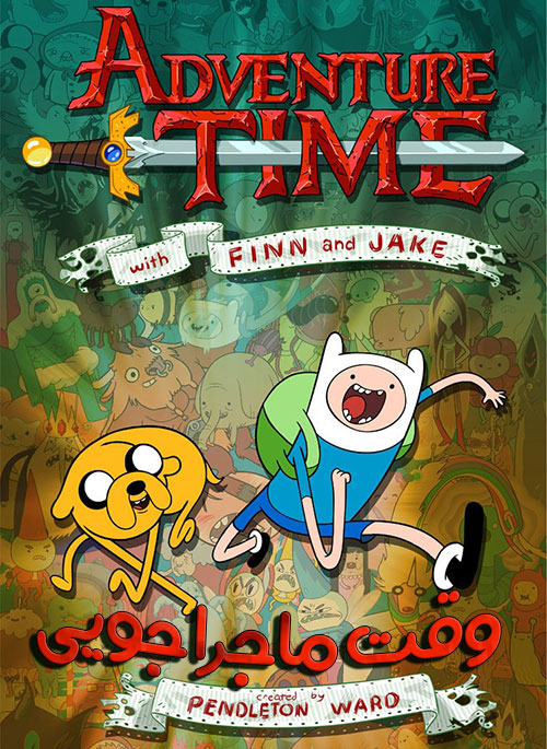 دانلود دوبله فارسی کارتون وقت ماجراجویی Adventure Time 2010
