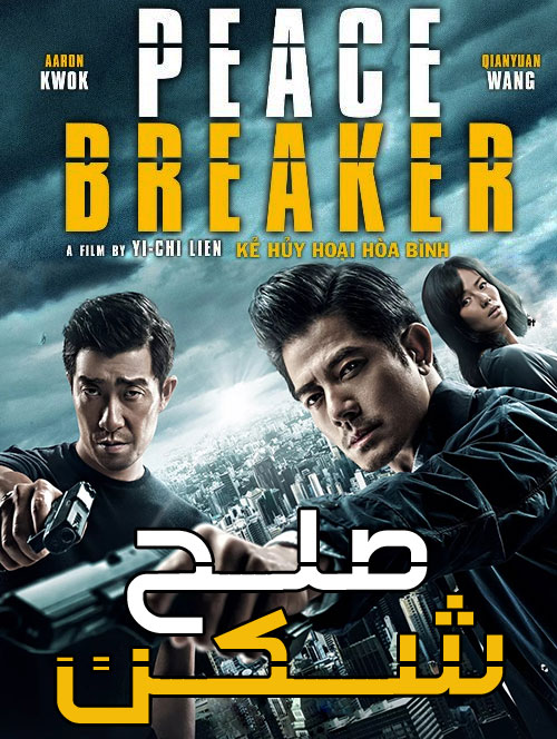 دانلود فیلم صلح شکن با دوبله فارسی Peace Breaker 2017