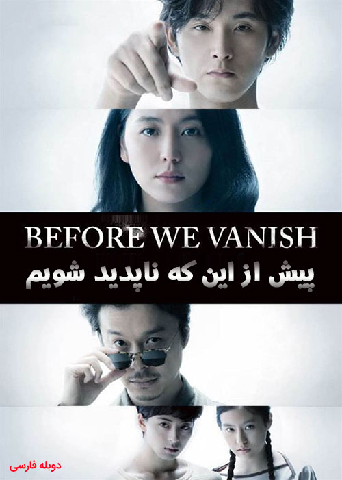 دانلود دوبله فارسی فیلم پیش از این که ناپدید شویم Before We Vanish 2017