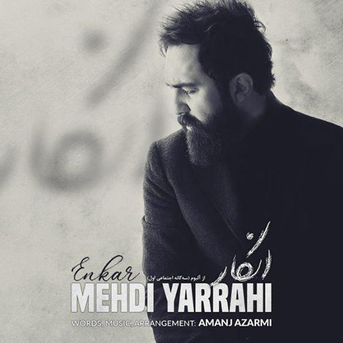 دانلود آهنگ انکار از مهدی یراحی Mehdi Yarrahi