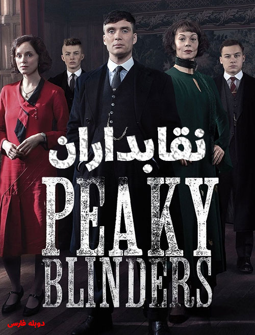 دانلود دوبله فارسی سریال نقابداران Peaky Blinders TV Series