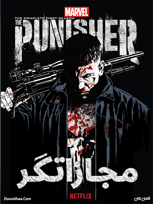 دانلود دوبله فارسی فصل اول سریال مجازاتگر The Punisher 2017 Season One