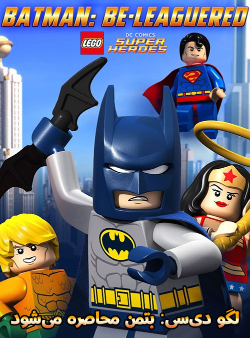 دانلود دوبله فارسی کارتون لگو دی‌سی: بتمن محاصره می شود Lego DC Comics: Batman Be-Leaguered 2014