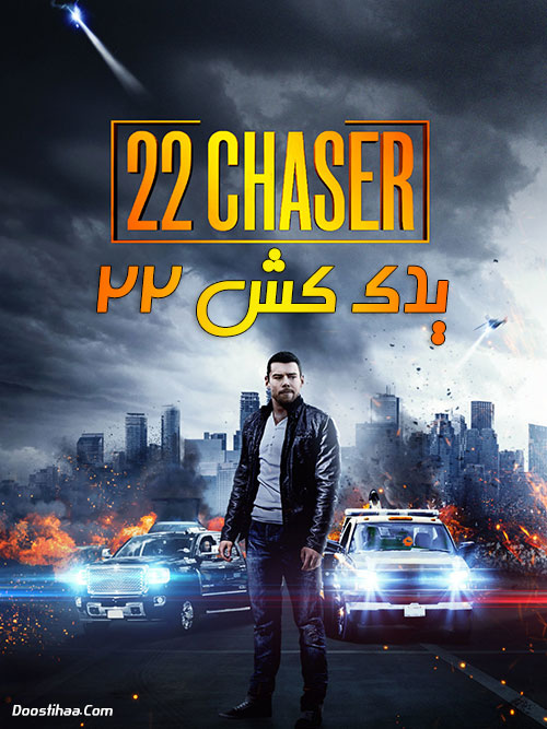دانلود فیلم یدک کش شماره ۲۲ با دوبله فارسی Twenty-two 22 Chaser 2018