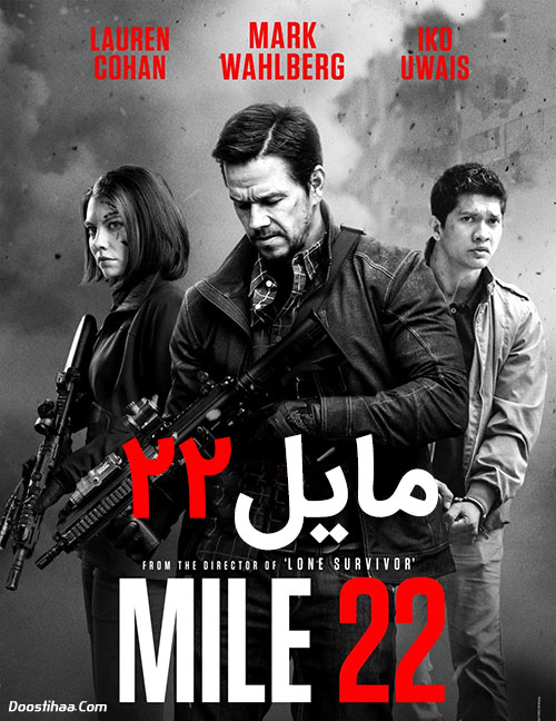 دانلود فیلم مایل ۲۲ با دوبله فارسی Mile 22 2018