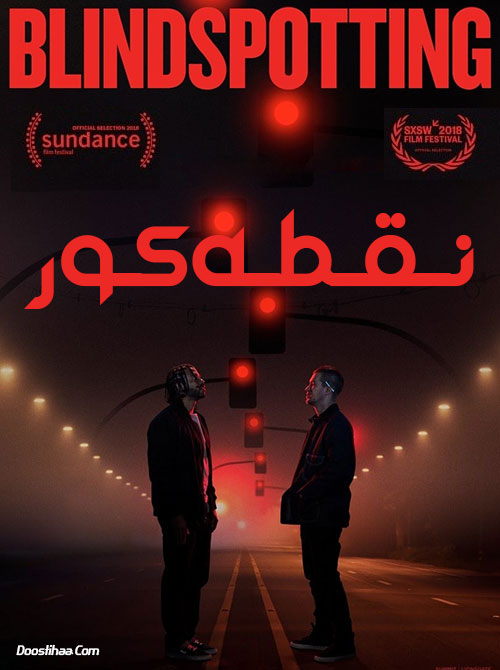 دانلود فیلم نقطه کور با دوبله فارسی Blindspotting 2018