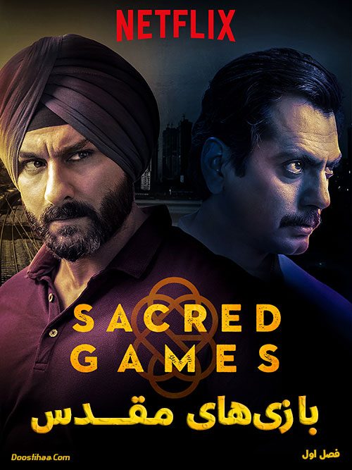 دانلود فصل اول سریال بازی های مقدس با دوبله فارسی Sacred Games 2018
