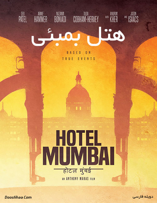 دانلود فیلم هتل بمبئی با دوبله فارسی Hotel Mumbai 2018