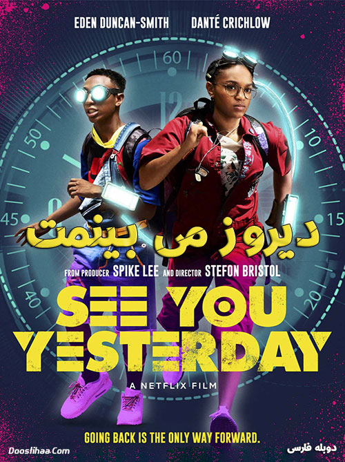 دانلود فیلم دیروز می بینمت با دوبله فارسی See You Yesterday 2019