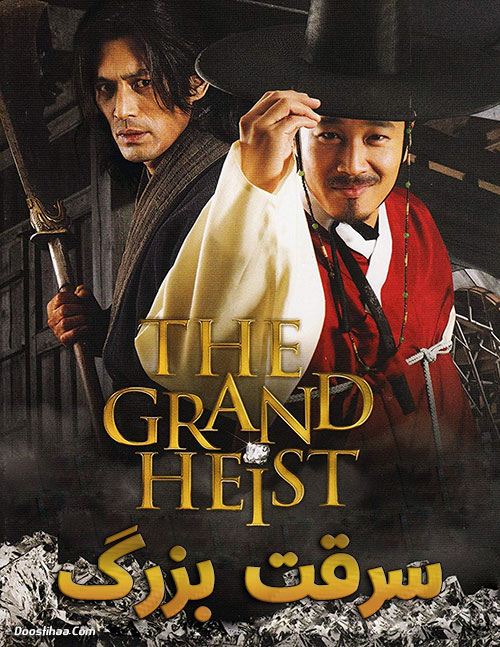 دانلود دوبله فارسی فیلم سرقت بزرگ The Grand Heist 2012