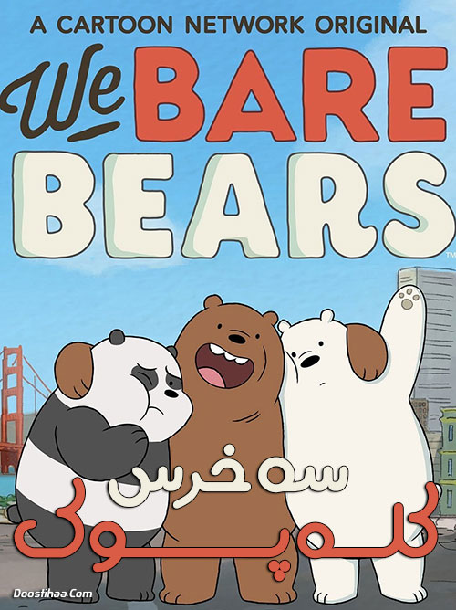 دانلود کارتون سه خرس کله پوک با دوبله فارسی We Bare Bears TV Series