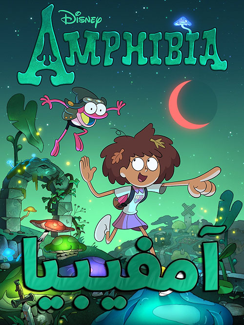 دانلود کارتون سریالی آمفیبیا با دوبله فارسی Amphibia 2019