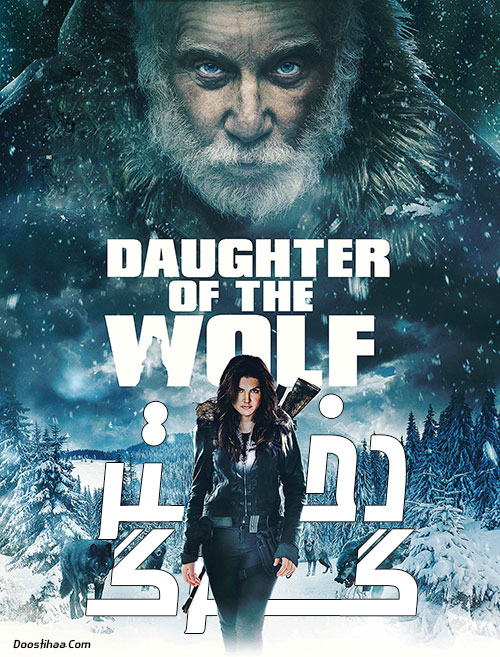 دانلود فیلم دختر گرگ با دوبله فارسی Daughter of the Wolf 2019