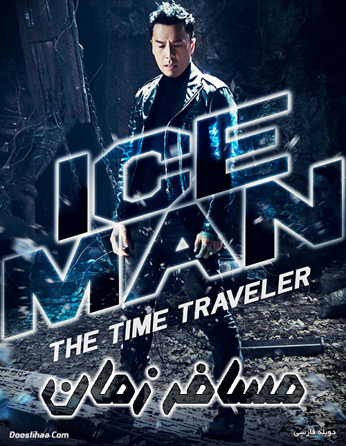 دانلود دوبله فارسی فیلم مسافر زمان Iceman: The Time Traveller 2018