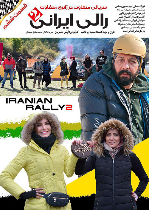دانلود قسمت ششم رالی ایرانی, دانلود فصل دوم سریال رالی ایرانی قسمت 6 ششم, دانلود مسابقه رالی ایرانی 2 قسمت ششم